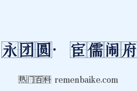 永团圆·宦儒闹府是什么意思的图片